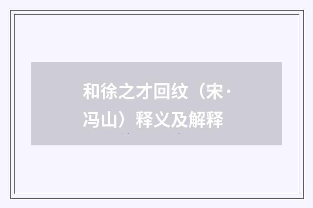 和徐之才回纹（宋·冯山）释义及解释