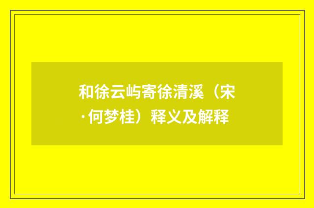 和徐云屿寄徐清溪（宋·何梦桂）释义及解释