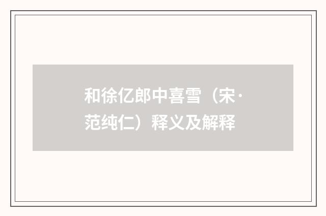 和徐亿郎中喜雪（宋·范纯仁）释义及解释
