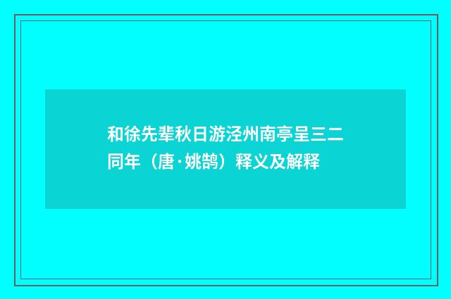 和徐先辈秋日游泾州南亭呈三二同年（唐·姚鹄）释义及解释