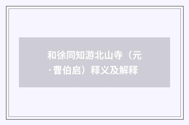 和徐同知游北山寺（元·曹伯启）释义及解释