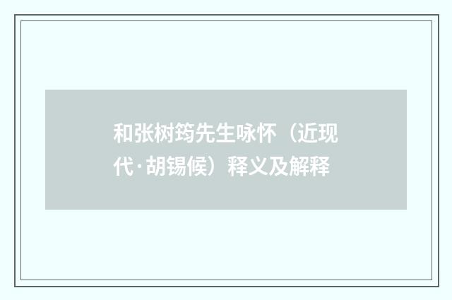 和张树筠先生咏怀（近现代·胡锡候）释义及解释