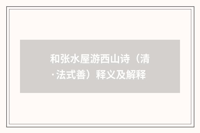 和张水屋游西山诗（清·法式善）释义及解释
