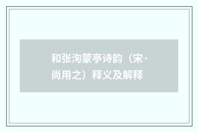 和张洵蒙亭诗韵（宋·尚用之）释义及解释