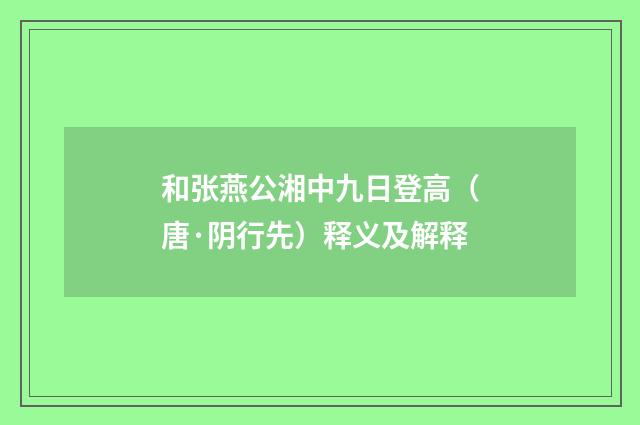和张燕公湘中九日登高（唐·阴行先）释义及解释