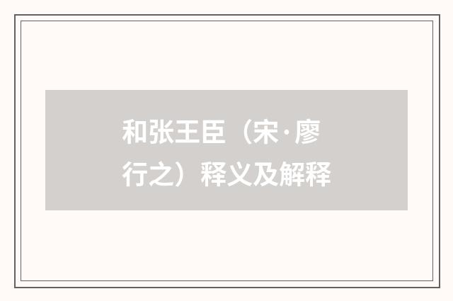 和张王臣（宋·廖行之）释义及解释