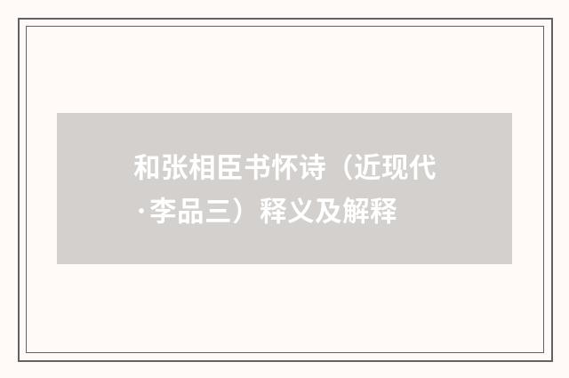 和张相臣书怀诗（近现代·李品三）释义及解释