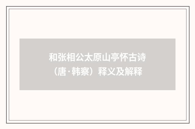和张相公太原山亭怀古诗（唐·韩察）释义及解释
