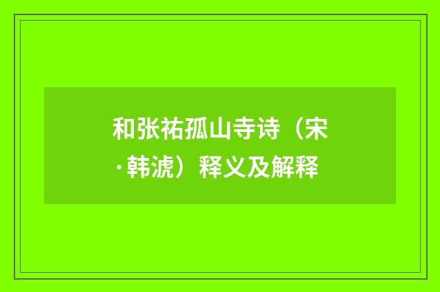 和张祐孤山寺诗（宋·韩淲）释义及解释
