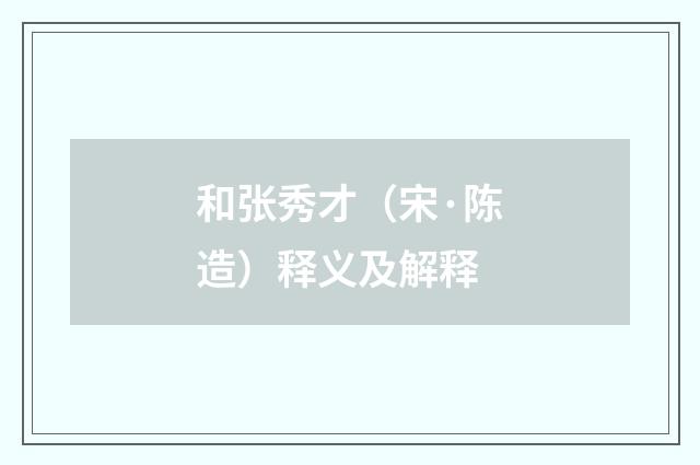 和张秀才（宋·陈造）释义及解释