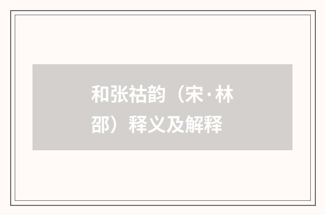 和张祜韵（宋·林邵）释义及解释