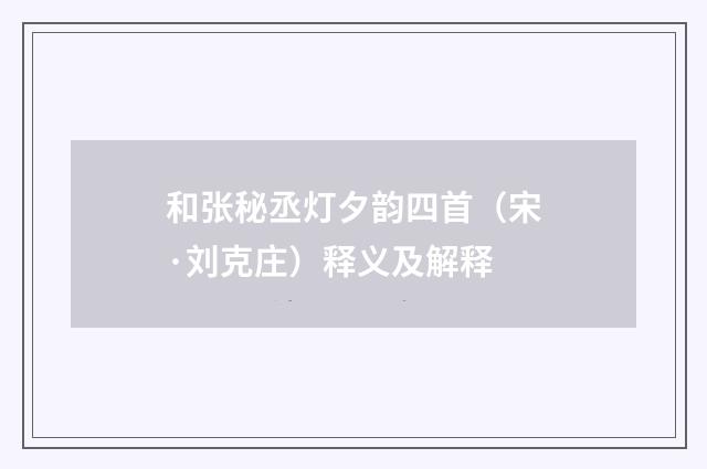 和张秘丞灯夕韵四首（宋·刘克庄）释义及解释
