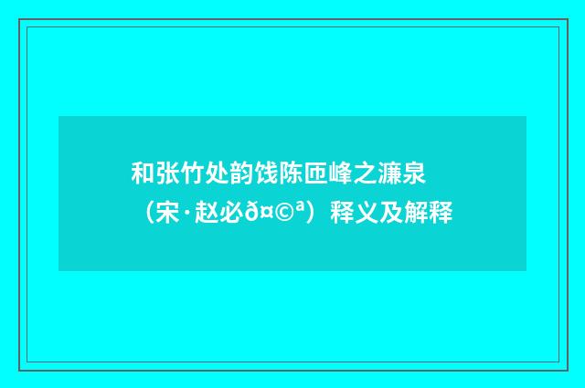 和张竹处韵饯陈匝峰之濂泉（宋·赵必𤩪）释义及解释