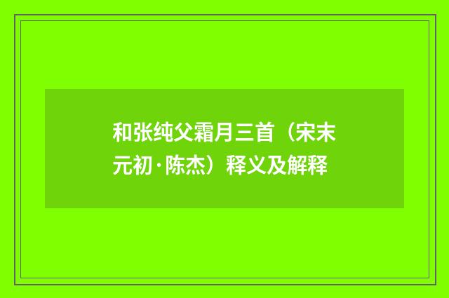 和张纯父霜月三首（宋末元初·陈杰）释义及解释