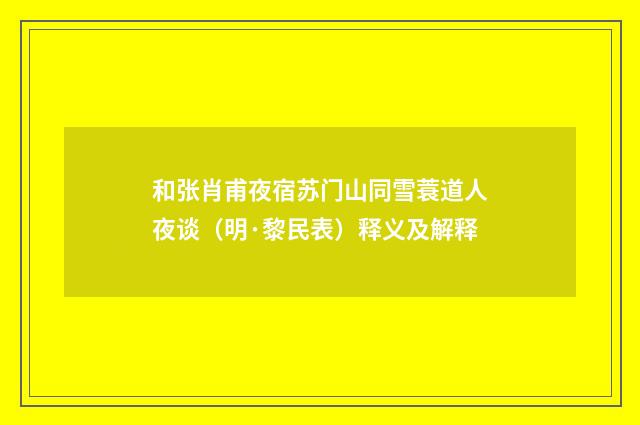 和张肖甫夜宿苏门山同雪蓑道人夜谈（明·黎民表）释义及解释