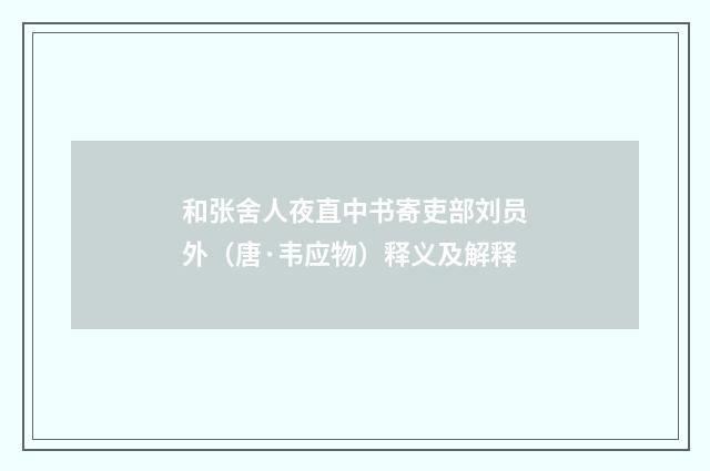 和张舍人夜直中书寄吏部刘员外（唐·韦应物）释义及解释
