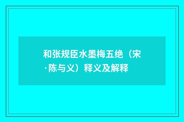 和张规臣水墨梅五绝（宋·陈与义）释义及解释