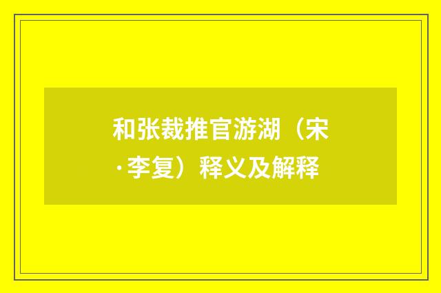和张裁推官游湖（宋·李复）释义及解释