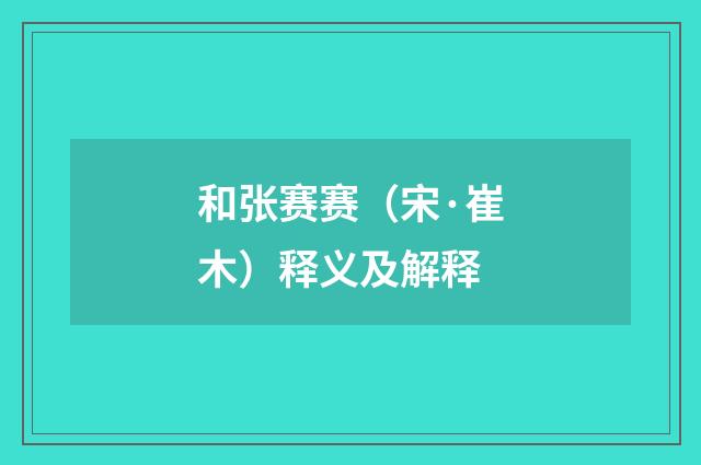 和张赛赛（宋·崔木）释义及解释