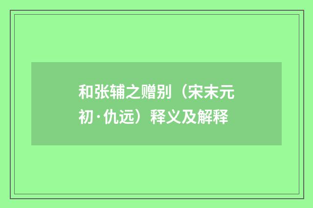 和张辅之赠别（宋末元初·仇远）释义及解释