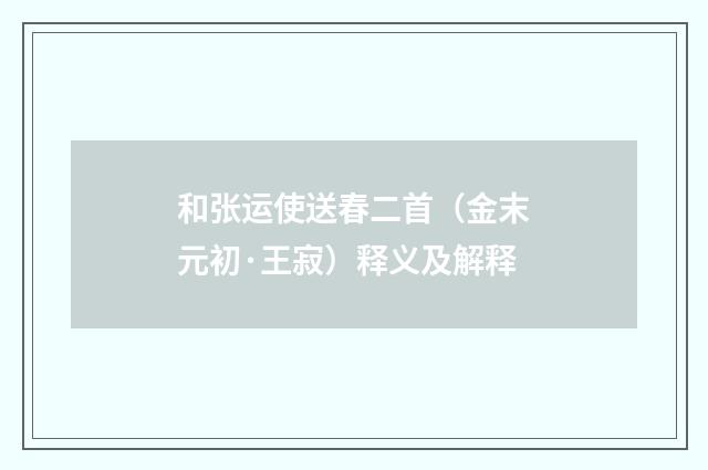 和张运使送春二首（金末元初·王寂）释义及解释