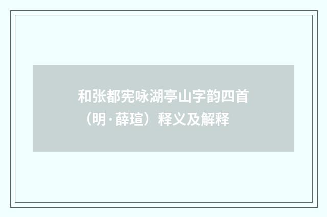 和张都宪咏湖亭山字韵四首（明·薛瑄）释义及解释