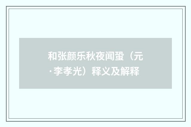和张颜乐秋夜闻蛩（元·李孝光）释义及解释