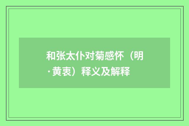 和张太仆对菊感怀（明·黄衷）释义及解释