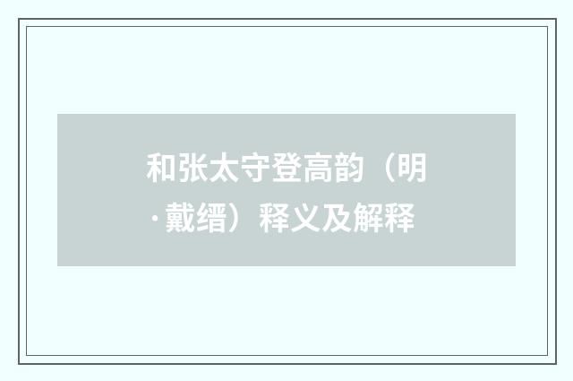 和张太守登高韵（明·戴缙）释义及解释