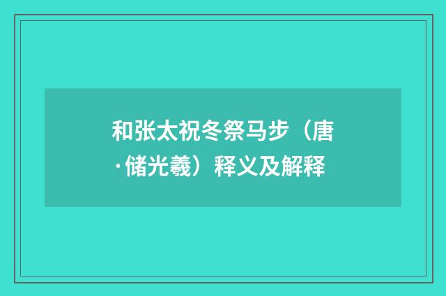 和张太祝冬祭马步（唐·储光羲）释义及解释