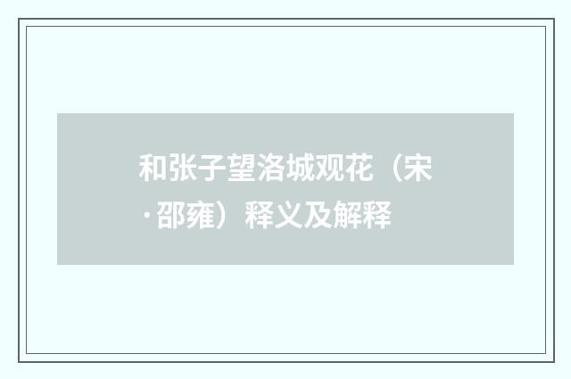 和张子望洛城观花（宋·邵雍）释义及解释