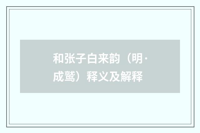 和张子白来韵（明·成鹫）释义及解释