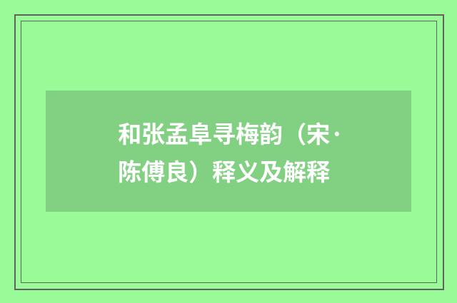 和张孟阜寻梅韵（宋·陈傅良）释义及解释