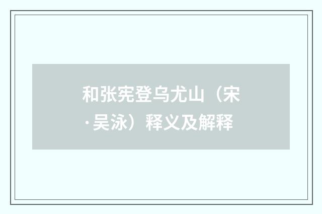 和张宪登乌尤山（宋·吴泳）释义及解释