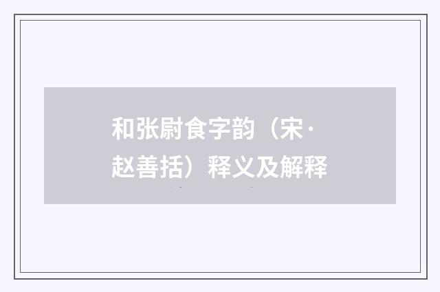 和张尉食字韵（宋·赵善括）释义及解释