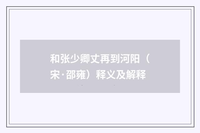 和张少卿丈再到河阳（宋·邵雍）释义及解释