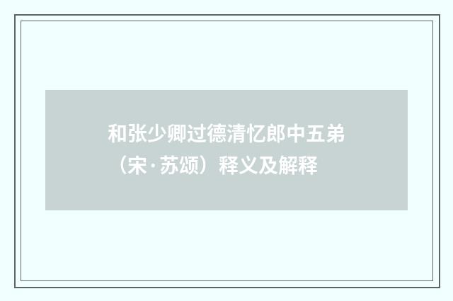 和张少卿过德清忆郎中五弟（宋·苏颂）释义及解释