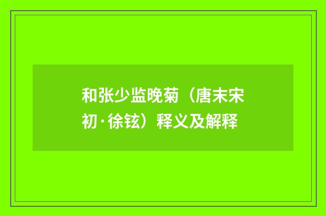和张少监晚菊（唐末宋初·徐铉）释义及解释