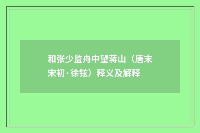 和张少监舟中望蒋山（唐末宋初·徐铉）释义及解释