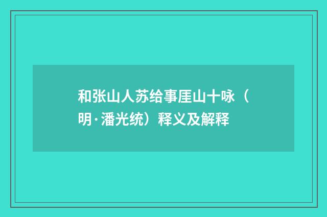 和张山人苏给事厓山十咏（明·潘光统）释义及解释
