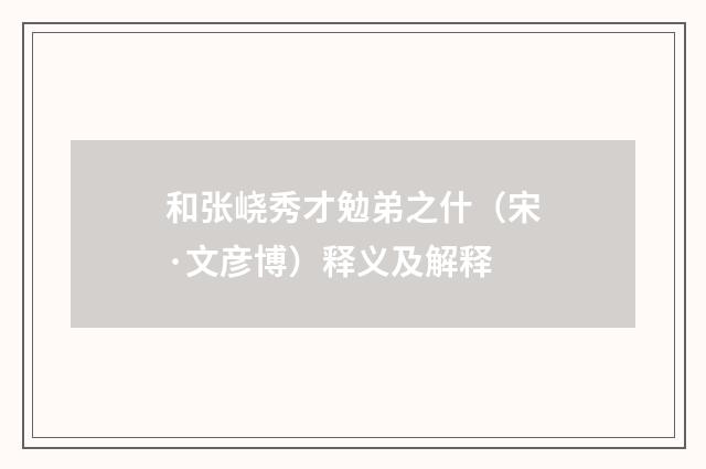 和张峣秀才勉弟之什（宋·文彦博）释义及解释