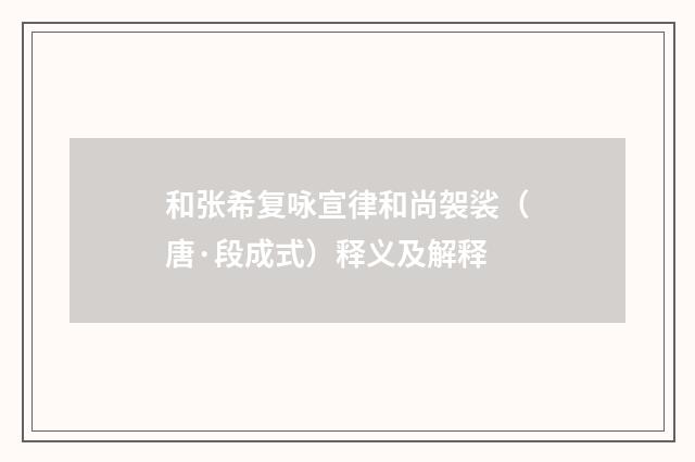 和张希复咏宣律和尚袈裟（唐·段成式）释义及解释