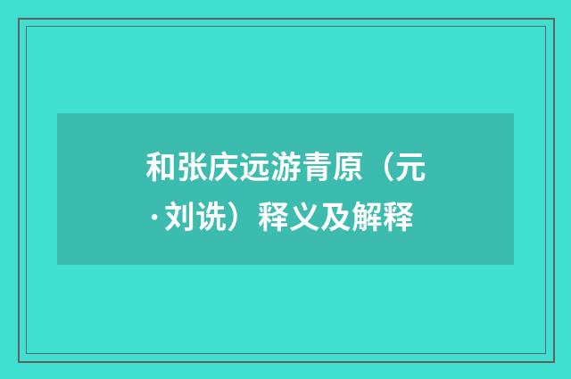 和张庆远游青原（元·刘诜）释义及解释