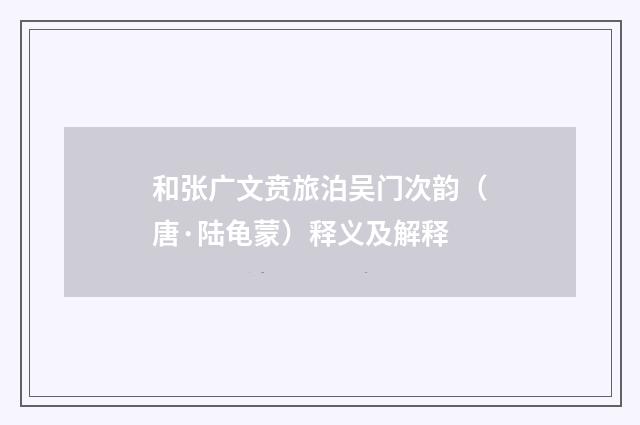 和张广文贲旅泊吴门次韵（唐·陆龟蒙）释义及解释