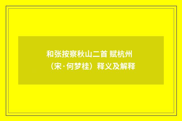 和张按察秋山二首 赋杭州（宋·何梦桂）释义及解释