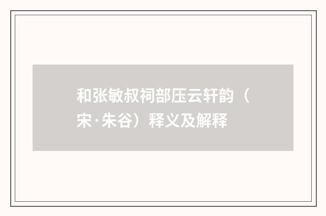 和张敏叔祠部压云轩韵（宋·朱谷）释义及解释