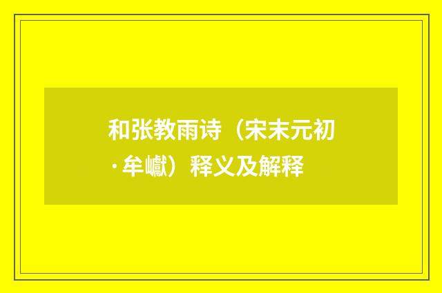和张教雨诗（宋末元初·牟巘）释义及解释