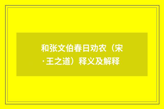 和张文伯春日劝农（宋·王之道）释义及解释