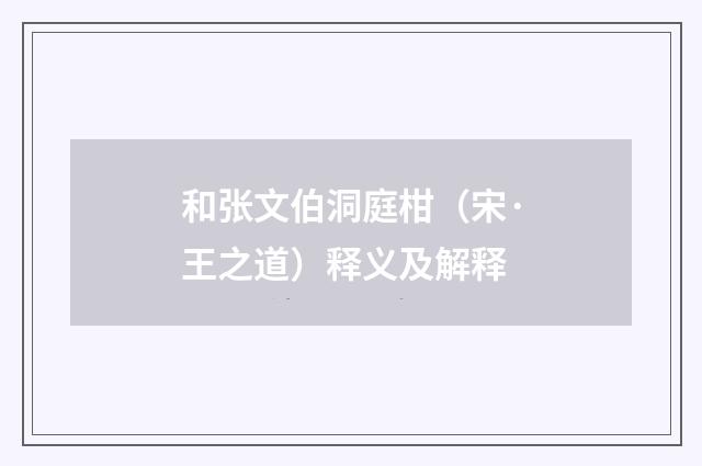 和张文伯洞庭柑（宋·王之道）释义及解释