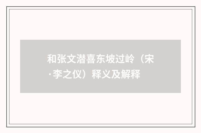 和张文潜喜东坡过岭（宋·李之仪）释义及解释